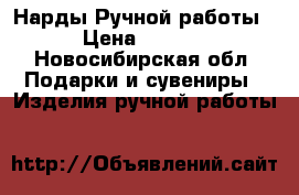Нарды Ручной работы  › Цена ­ 6 000 - Новосибирская обл. Подарки и сувениры » Изделия ручной работы   